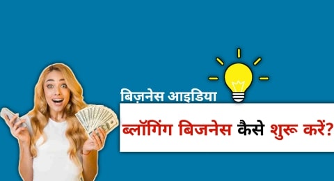 Blogging Business Ideas in Hindi