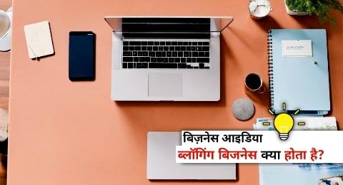 Blogging Business Ideas in Hindi । ब्लॉगिंग बिज़नेस से कमाए 30 से 80 हजार हर महीने, जानें।