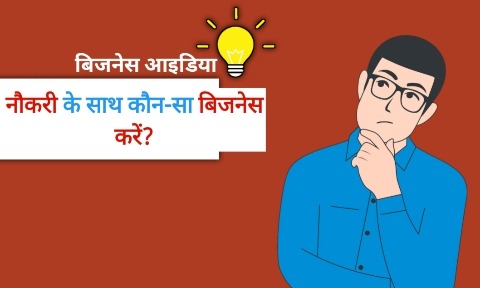 साइड बिजनेस आइडियाज विथ जॉब। 5+ Best Side Business Ideas With Job in Hindi