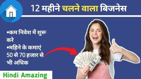 12 Mahine Chalne wala Business Ideas in Hindi