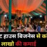 Tent House Business In Hindi